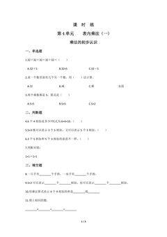 二年级上册数学人教版课时练第4单元《乘法的初步认识》01(含答案)