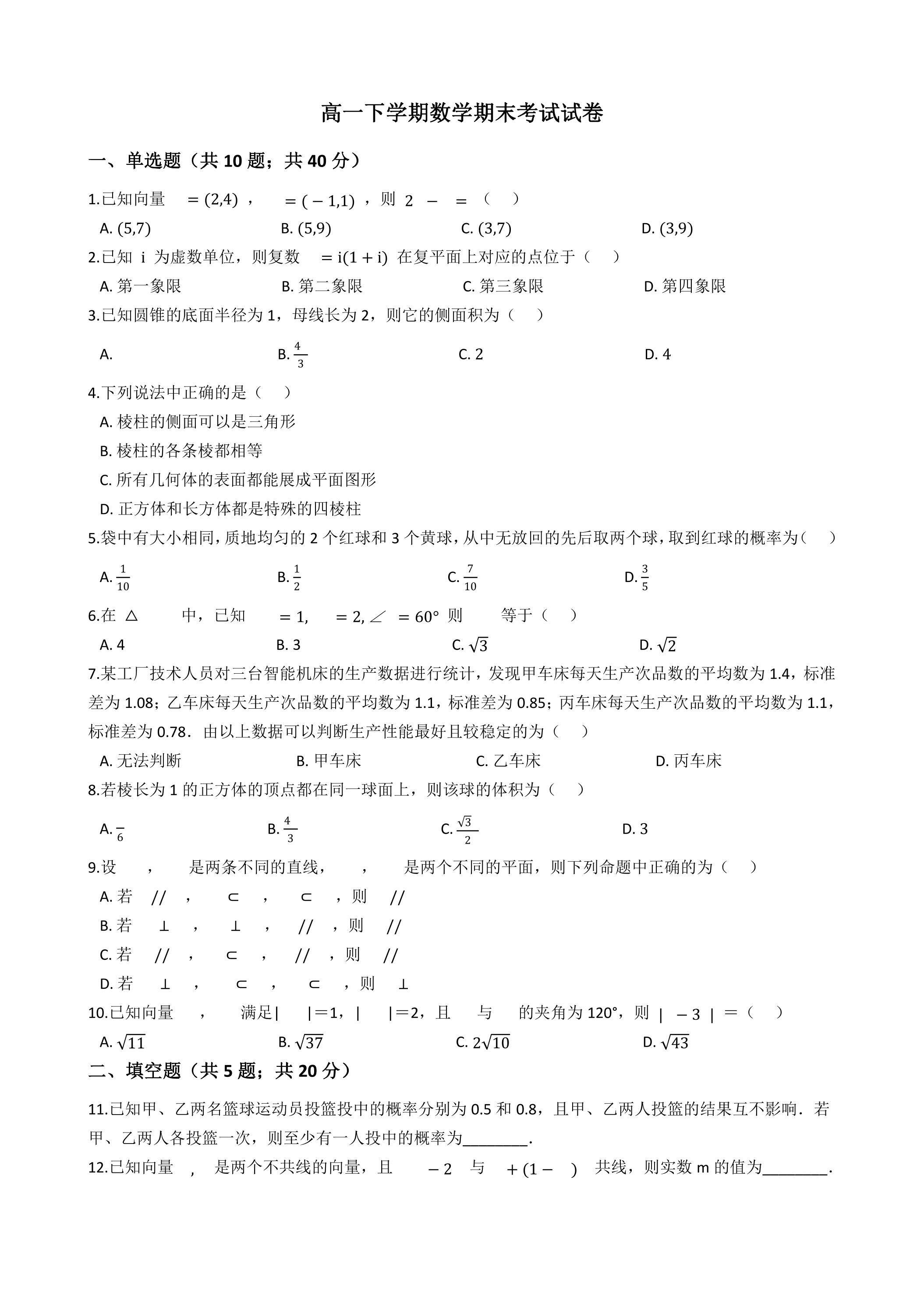 高1年级下学期数学期末测试卷06