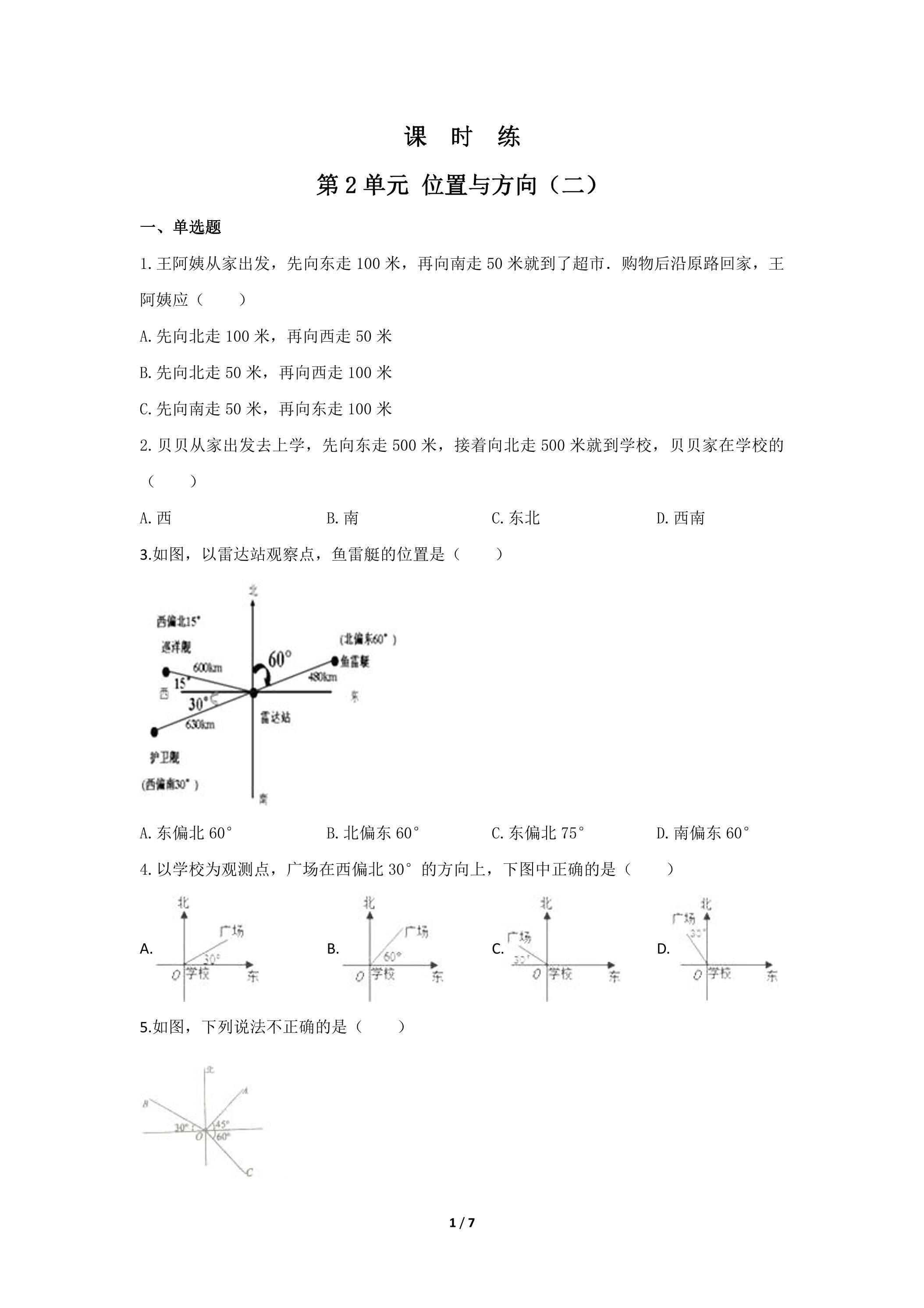 六年级上册数学人教版课时练第2单元《位置与方向（二）》03（含答案）