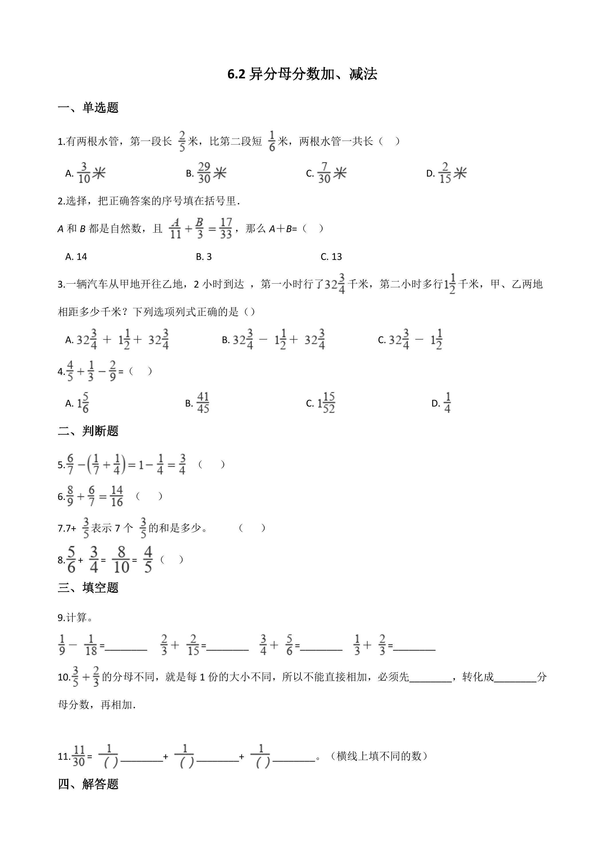 6.2异分母分数加、减法 课时练01