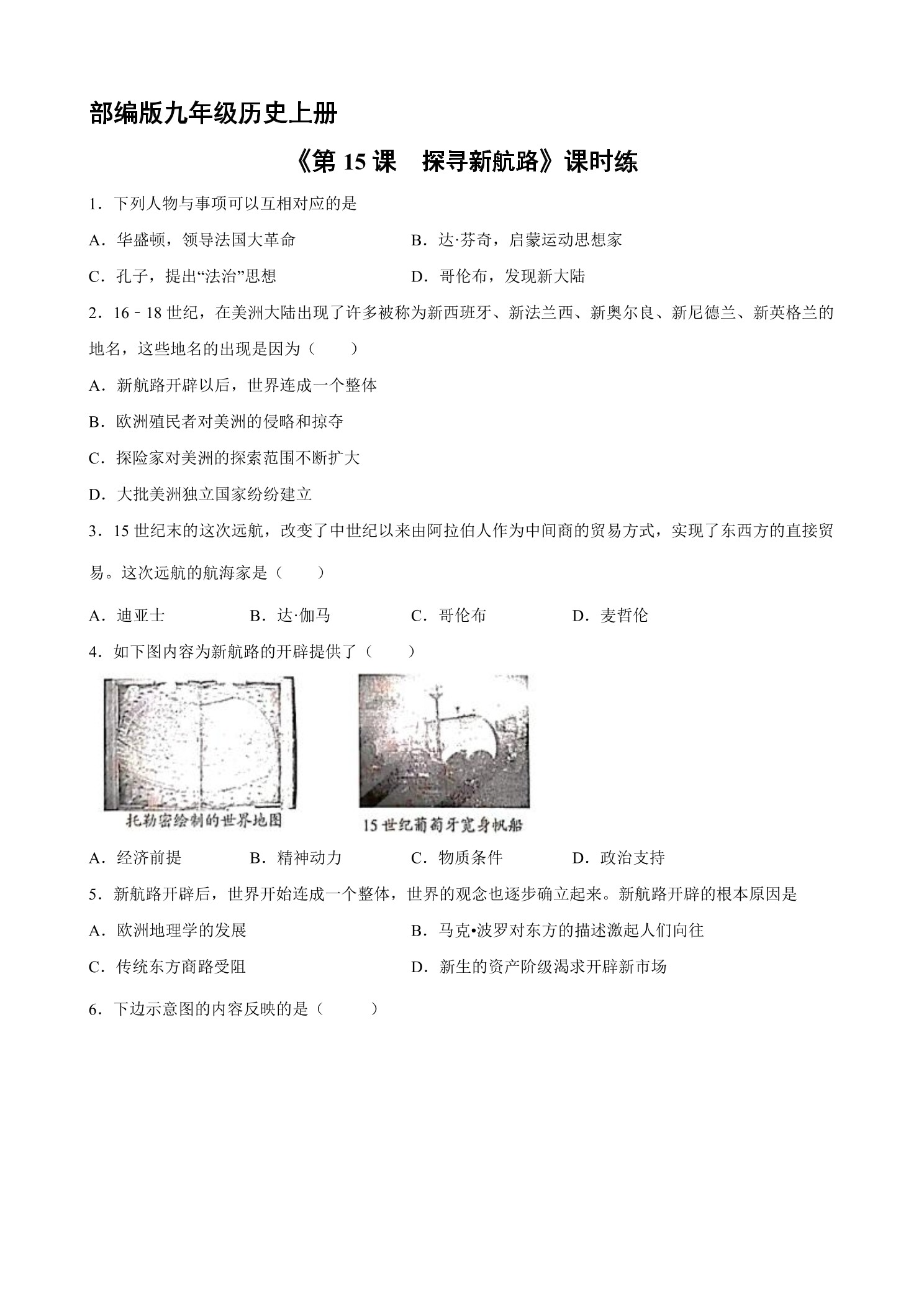 【★★★】9年级历史部编版上册课时练《5.15 探寻新航路》