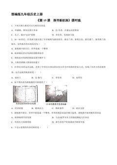 【★★★】9年级历史部编版上册课时练《5.15 探寻新航路》