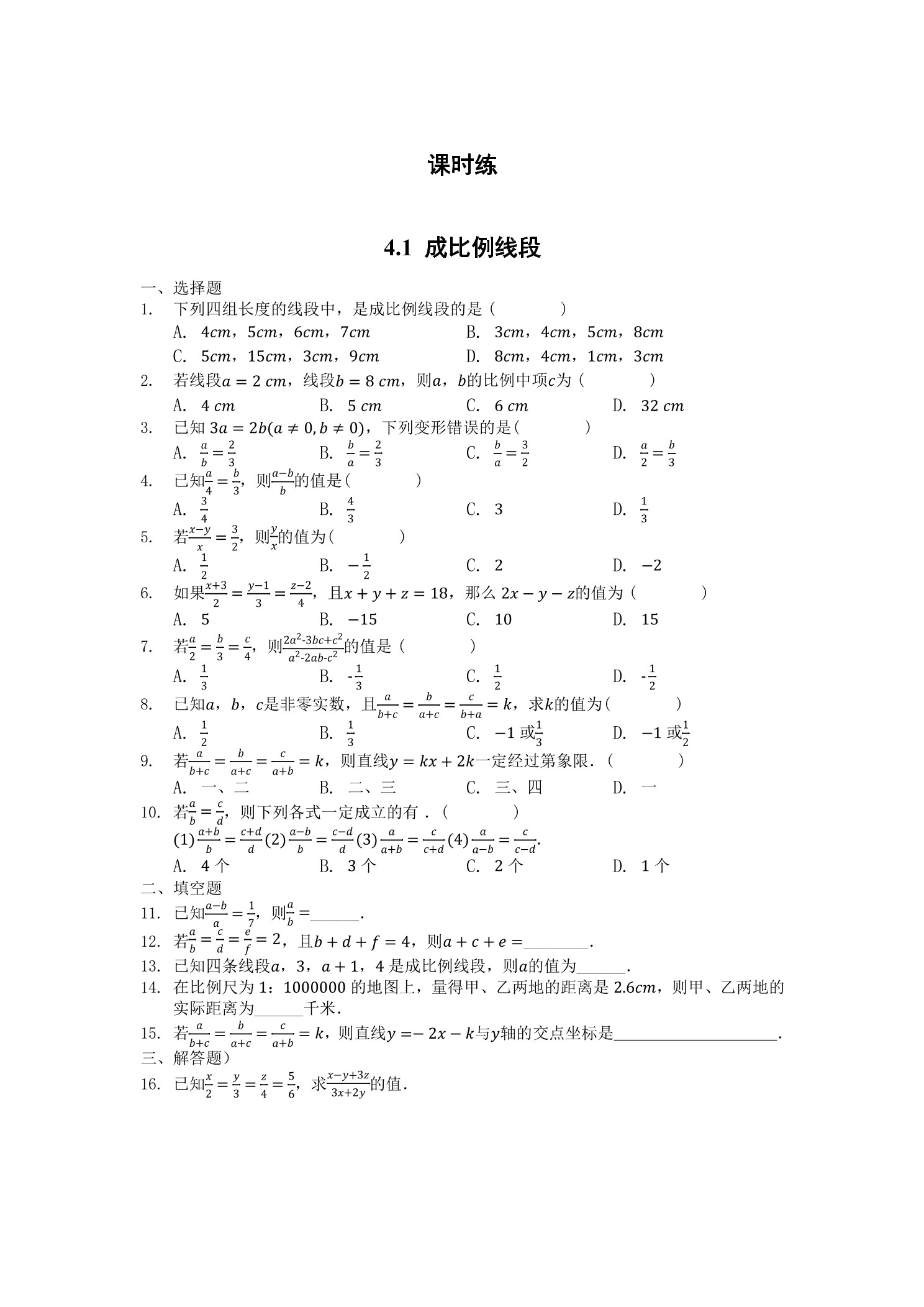 【★★★】9年级数学北师大版上册课时练第4章《4.1 成比例线段》