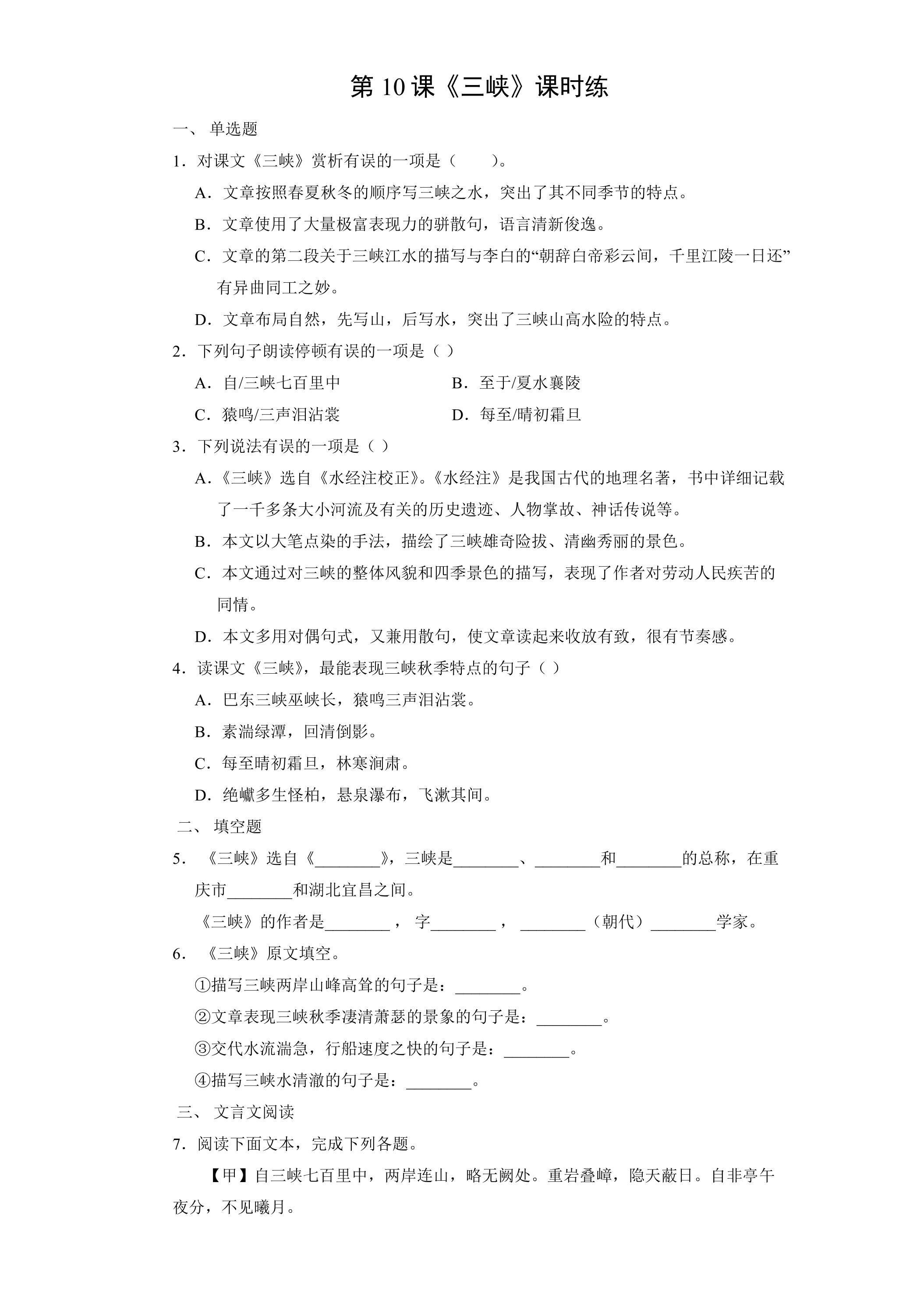 8年级上册语文部编版课时练《10 三峡》01（含答案）