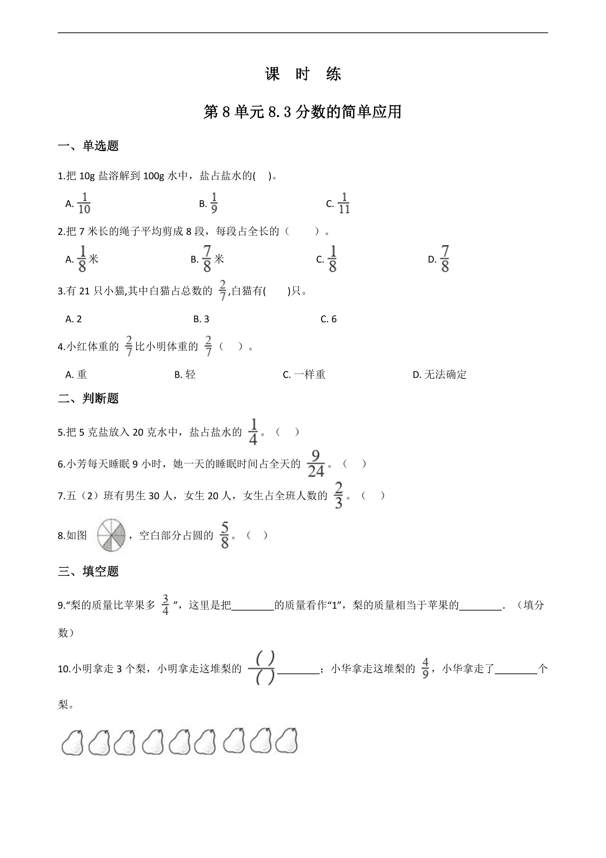 3年级上册数学人教版课时练第8单元《8.3分数的简单应用》02（含答案）