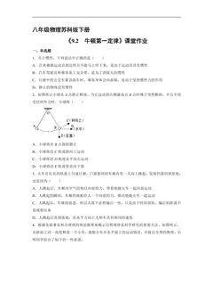 【★★】8年级物理苏科版下册课时练《9.2 牛顿第一定律》