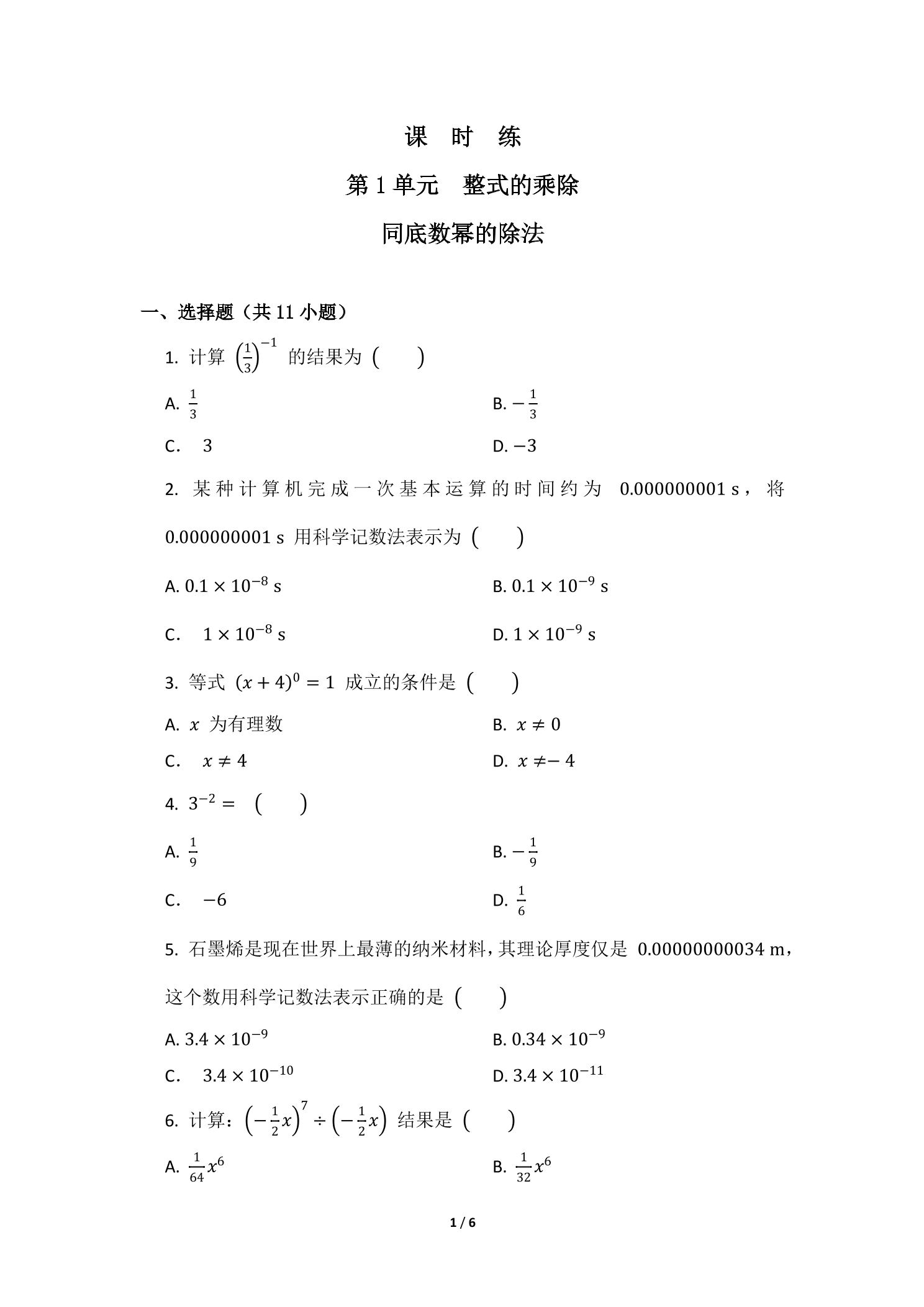 【★★】7年级数学北师大版下册课时练第1章《同底数幂的除法》