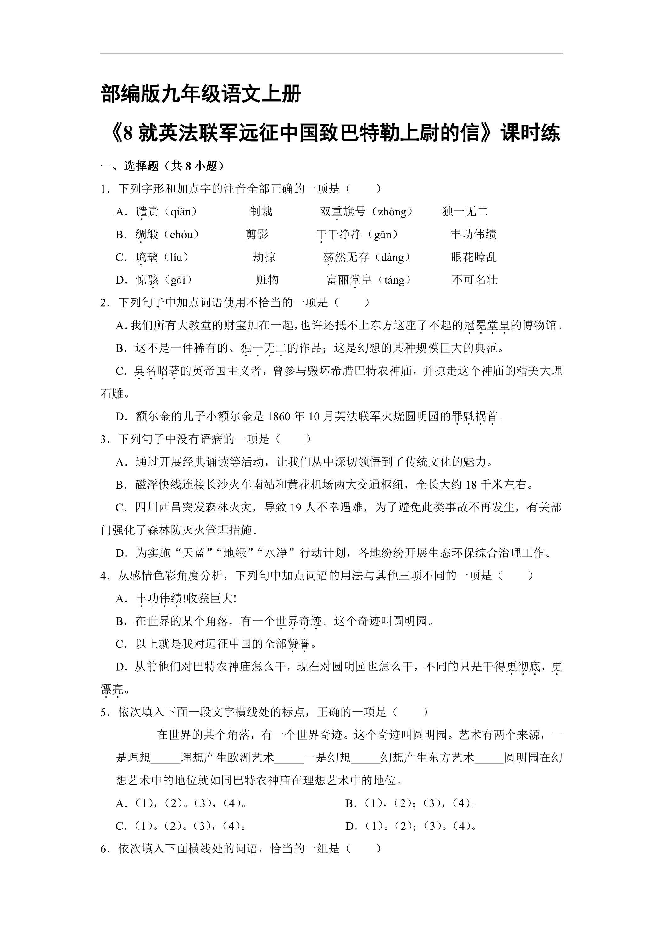 【★】9年级语文部编版上册课时练《8 就英法联军远征中国致巴特勒上尉的信》