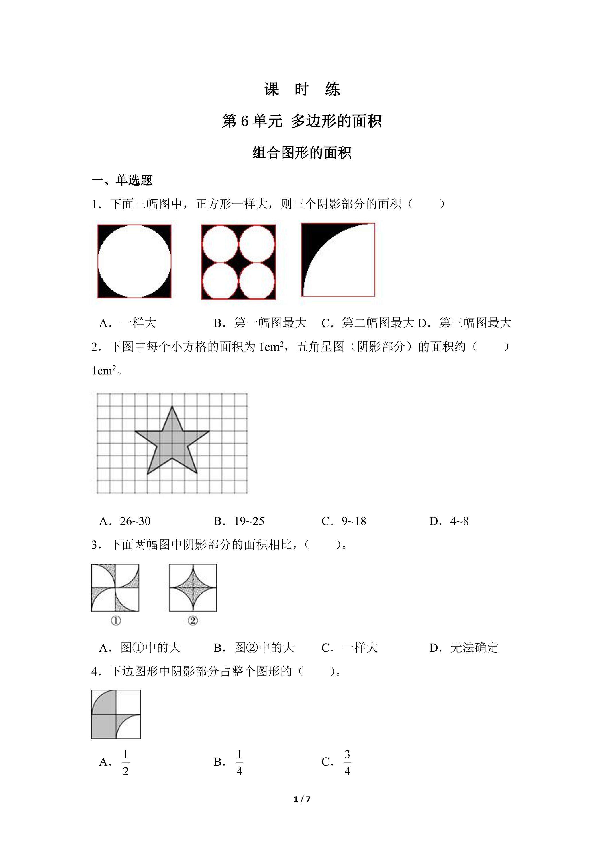 5年级上册数学人教版课时练第6单元《组合图形的面积》02（含答案）