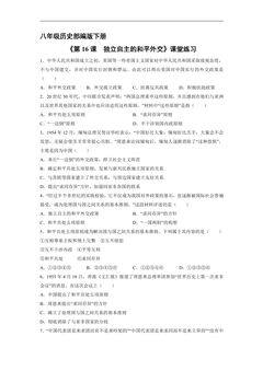 【★】8年级历史部编版下册课时练《5.16 独立自主的和平外交》