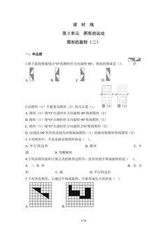 【★★★】6年级数学北师大版下册课时练第3章《图形的旋转(二)》