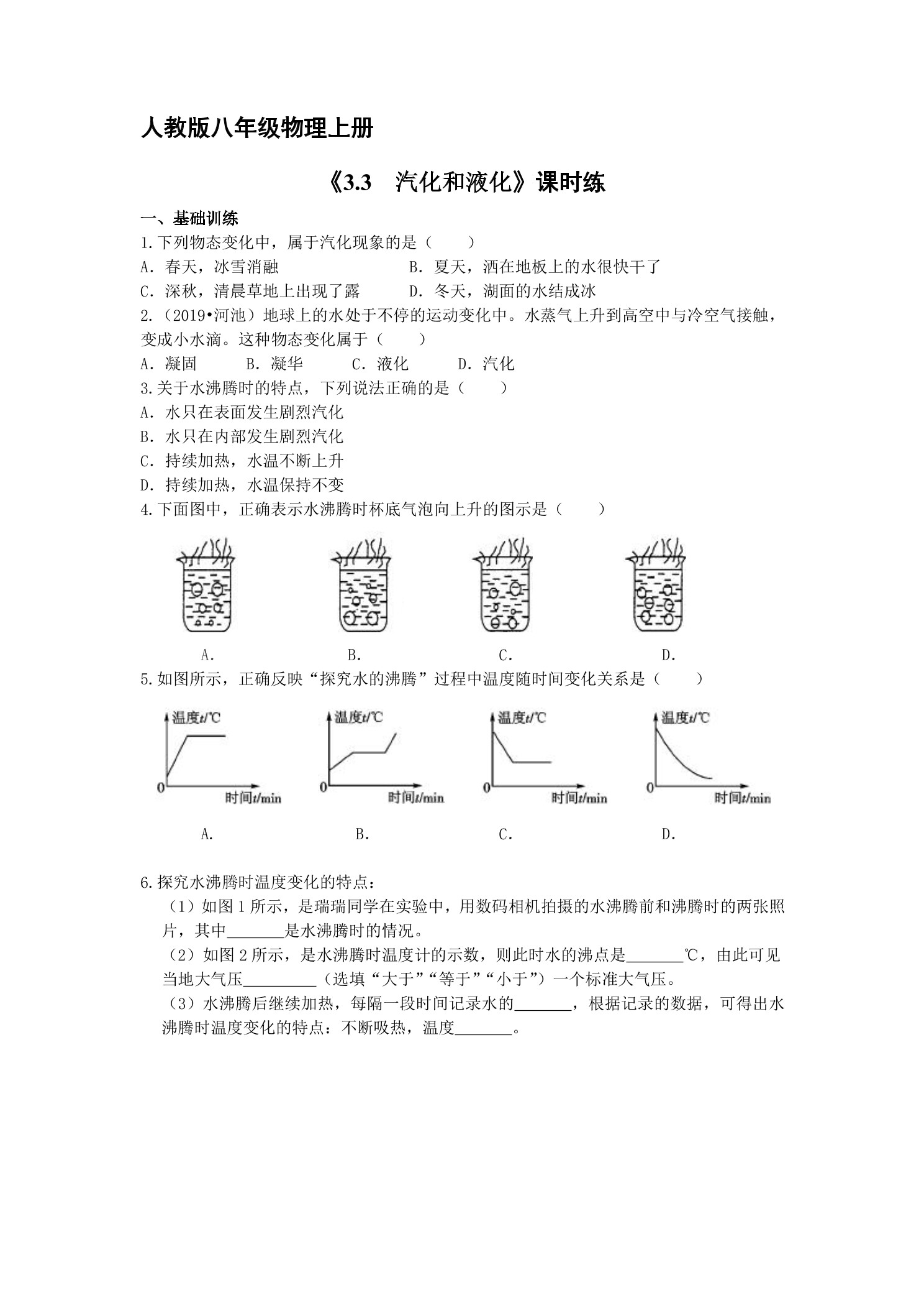 【★★】八年级物理人教版上册课时练第3章《3.3 汽化和液化》