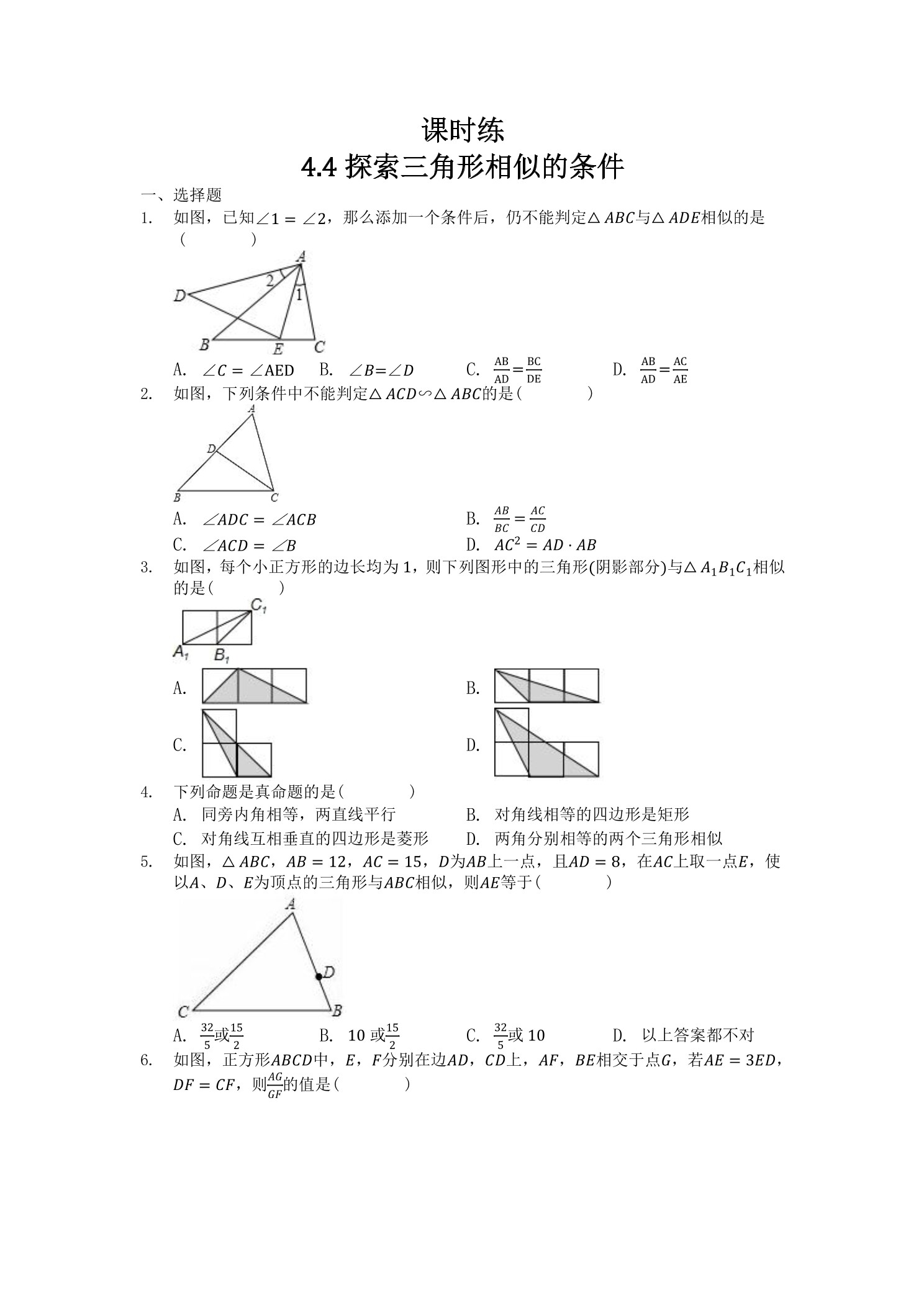 【★★★】9年级数学北师大版上册课时练第4章《4.4 探索三角形相似的条件》 