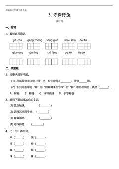 【★】三年级下册语文部编版课时练第5课《守株待兔》(含答案)