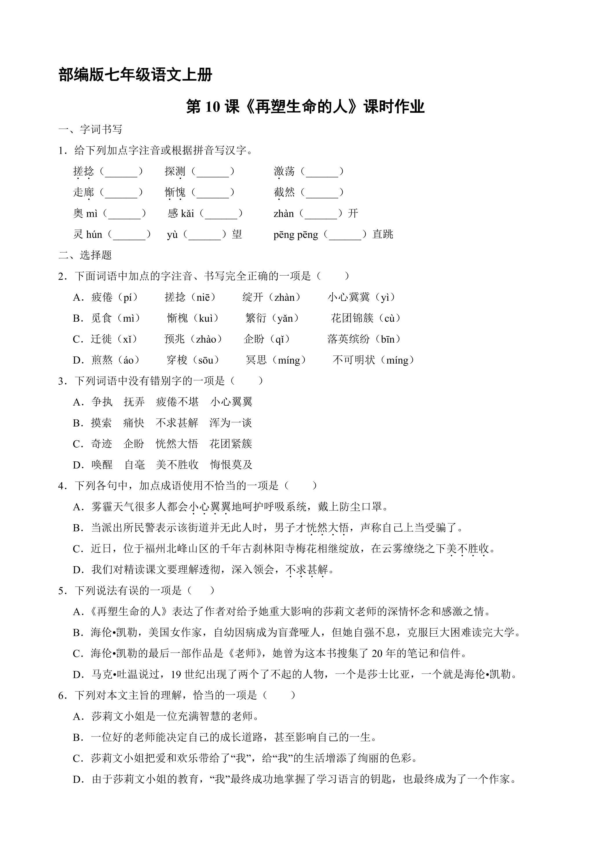 部编版七年级语文上册第10课《再塑生命的人》课时作业03