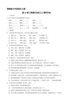 部编版七年级语文上册第10课《再塑生命的人》课时作业03