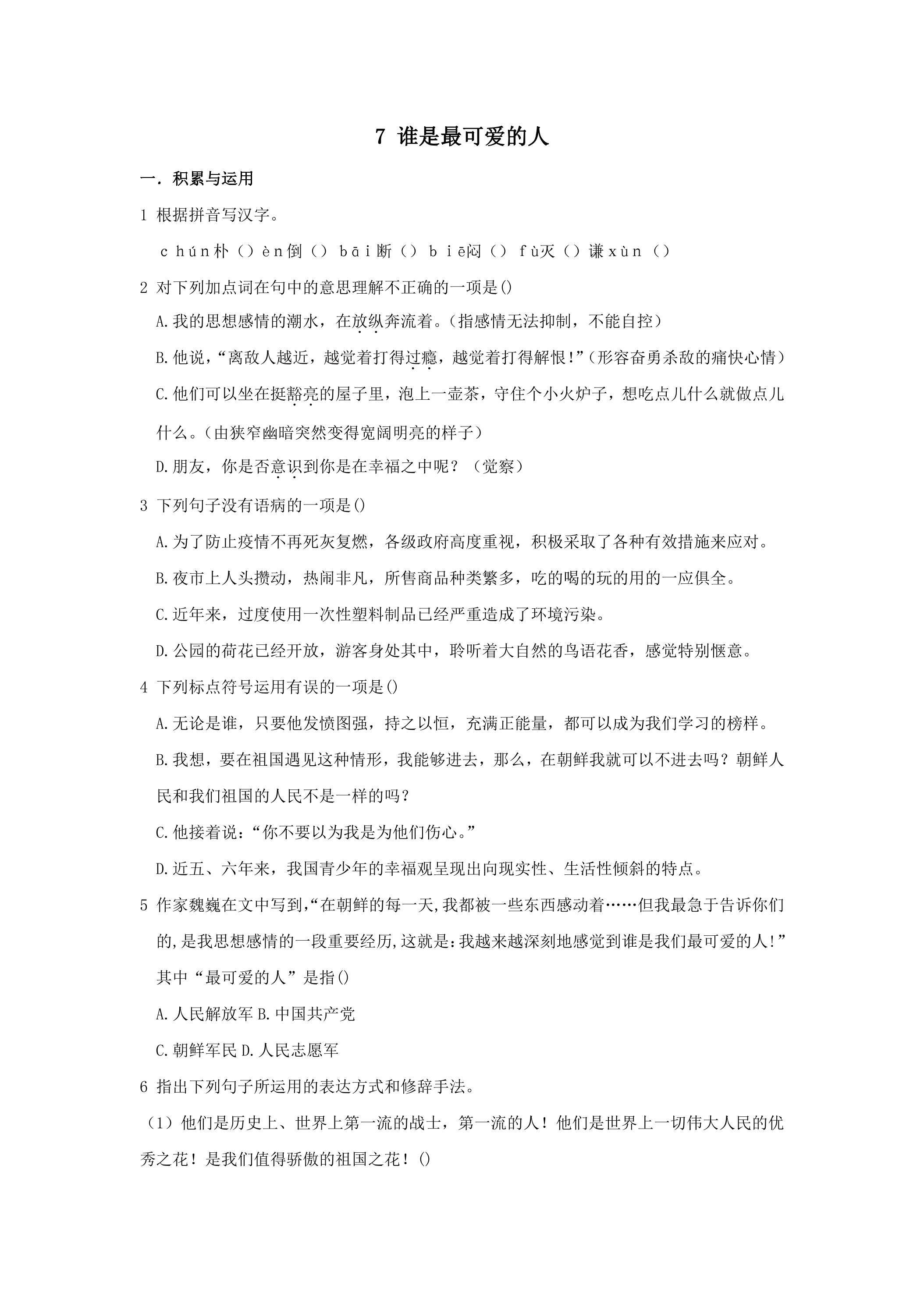 第7课 谁是最可爱的人课时练习01