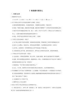 第7课 谁是最可爱的人课时练习01