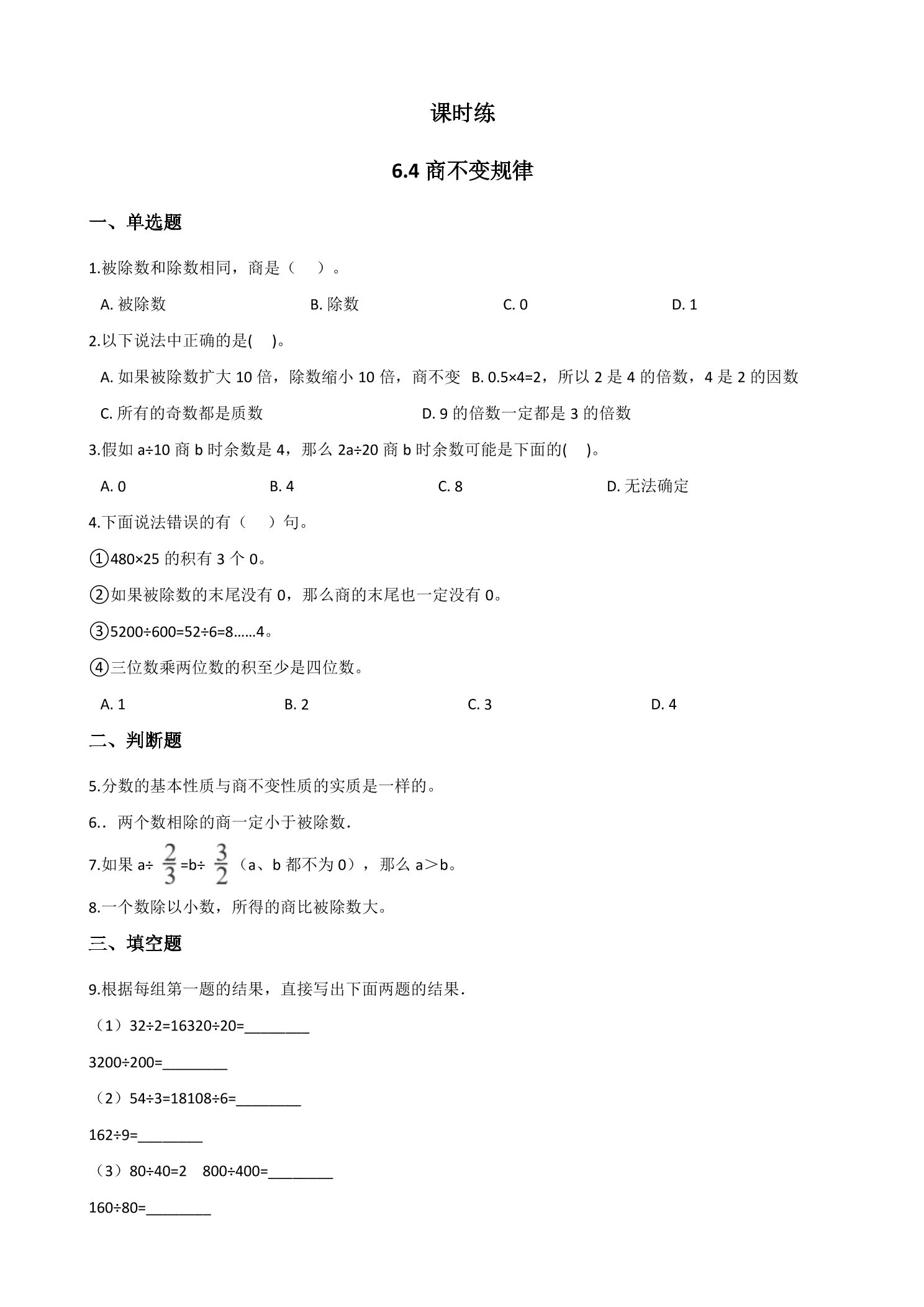 【★】4年级数学北师大版上册课时练第6单元《6.4商不变的规律》