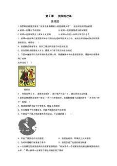 9年级历史部编版下册课后作业第1单元第2课 俄国的改革