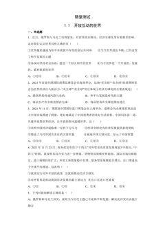 9年级下册道德与法治部编版随堂测试第1单元《1.1开放互动的世界》
