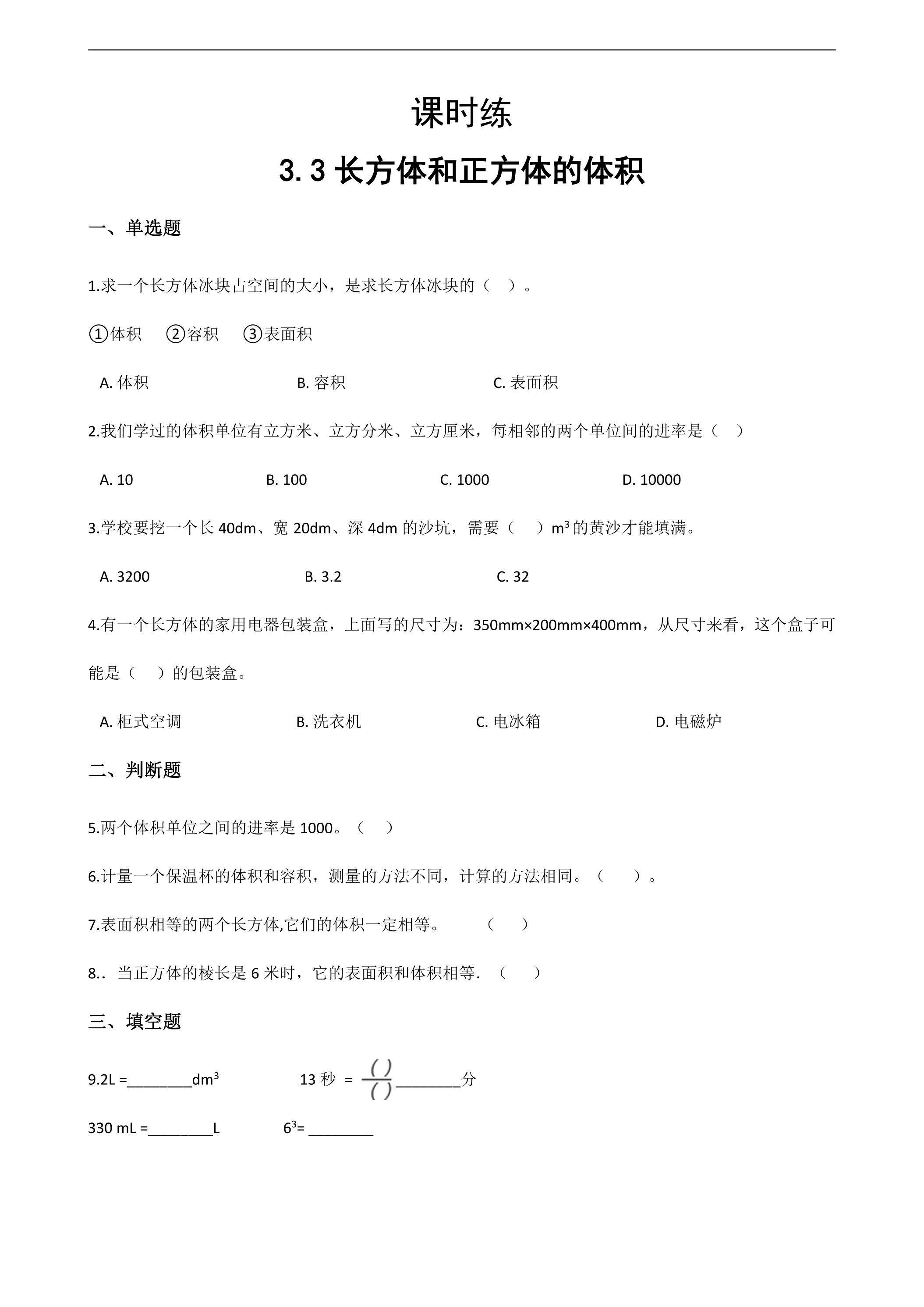 【★】五年级下册数学人教版课时练第3单元《3.3长方体和正方体的体积》（含答案）