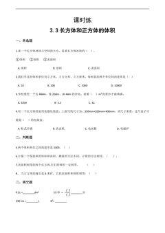 【★】五年级下册数学人教版课时练第3单元《3.3长方体和正方体的体积》(含答案)