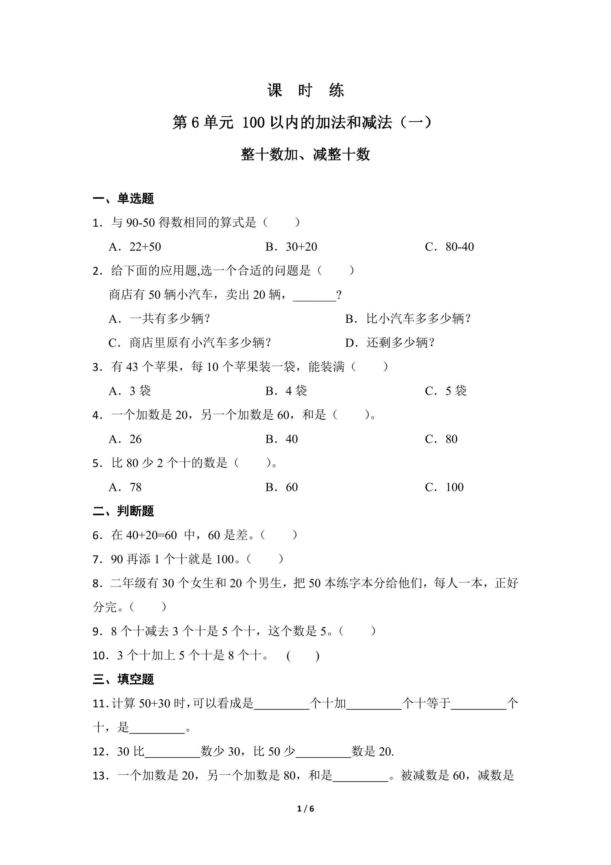 【★★】1年级下册数学人教版课时练第6单元《整十数加、减整十数》