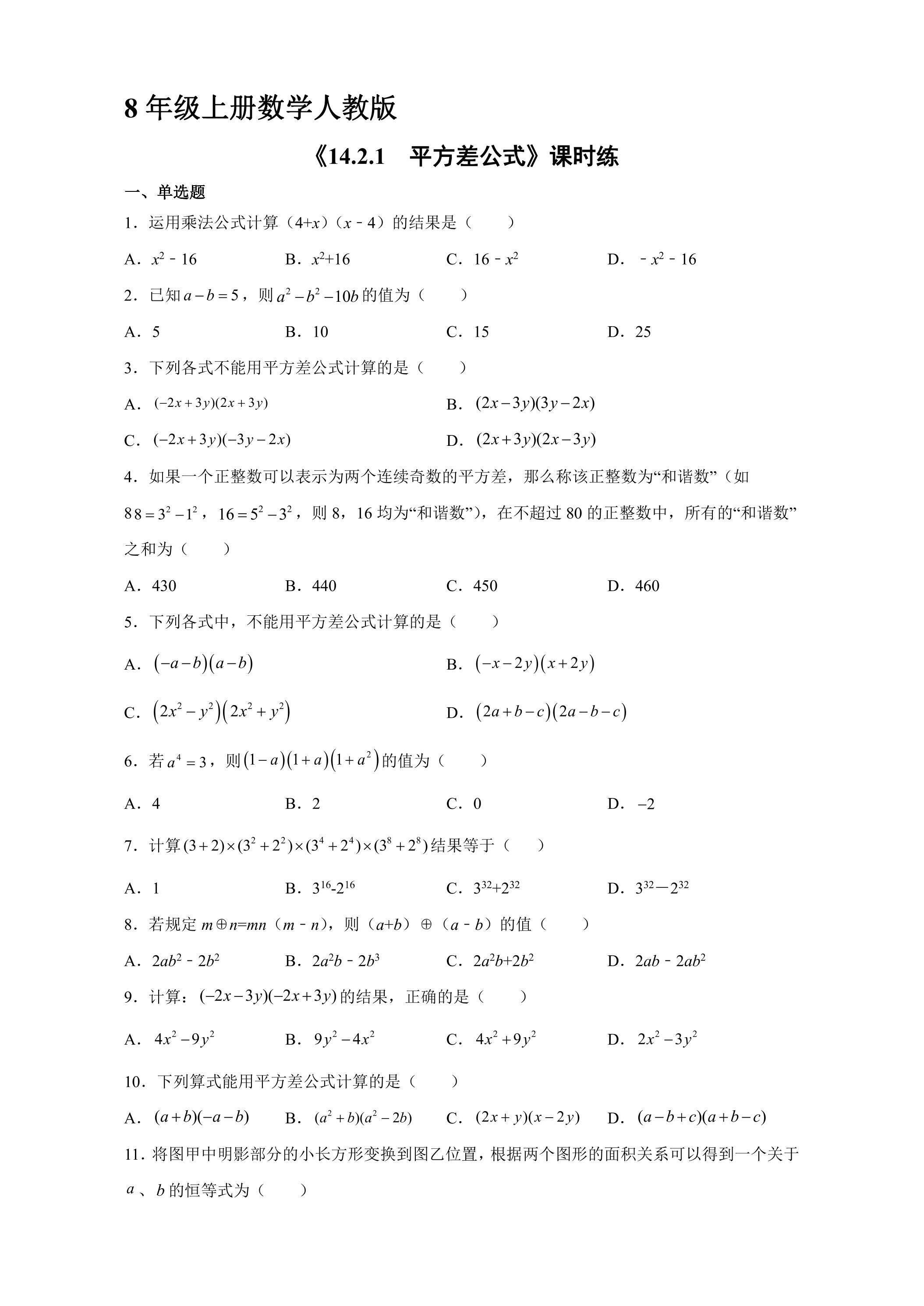 8年级上册数学人教版课时练《14.2.1 平方差公式》02（含答案）