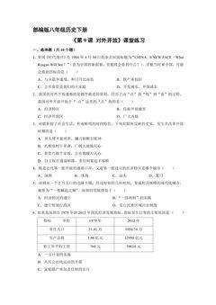 【★★】8年级历史部编版下册课时练《第9课 对外开放》