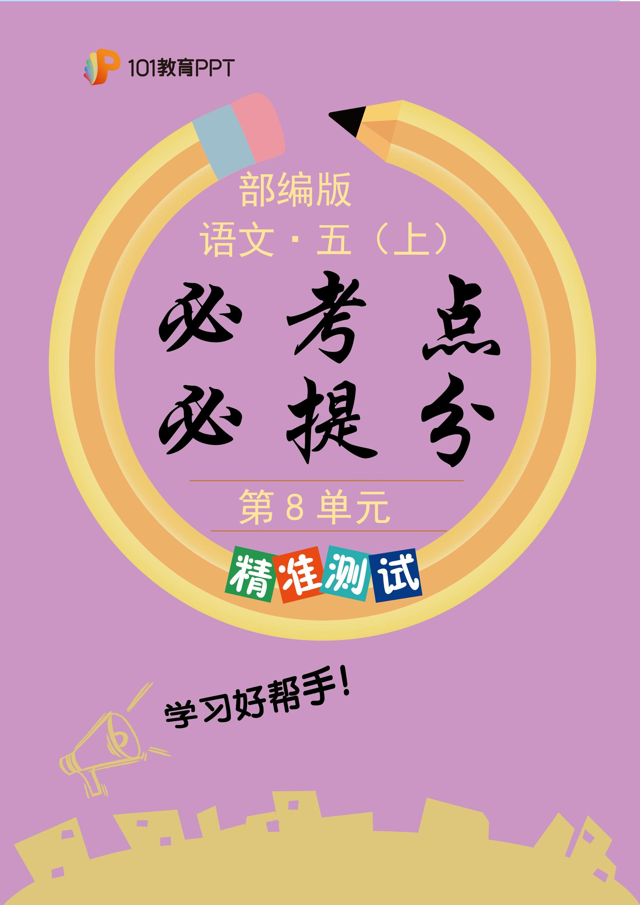 101教育PPT必考点·必提分（精准测试）部编版语文5年级上册第8单元