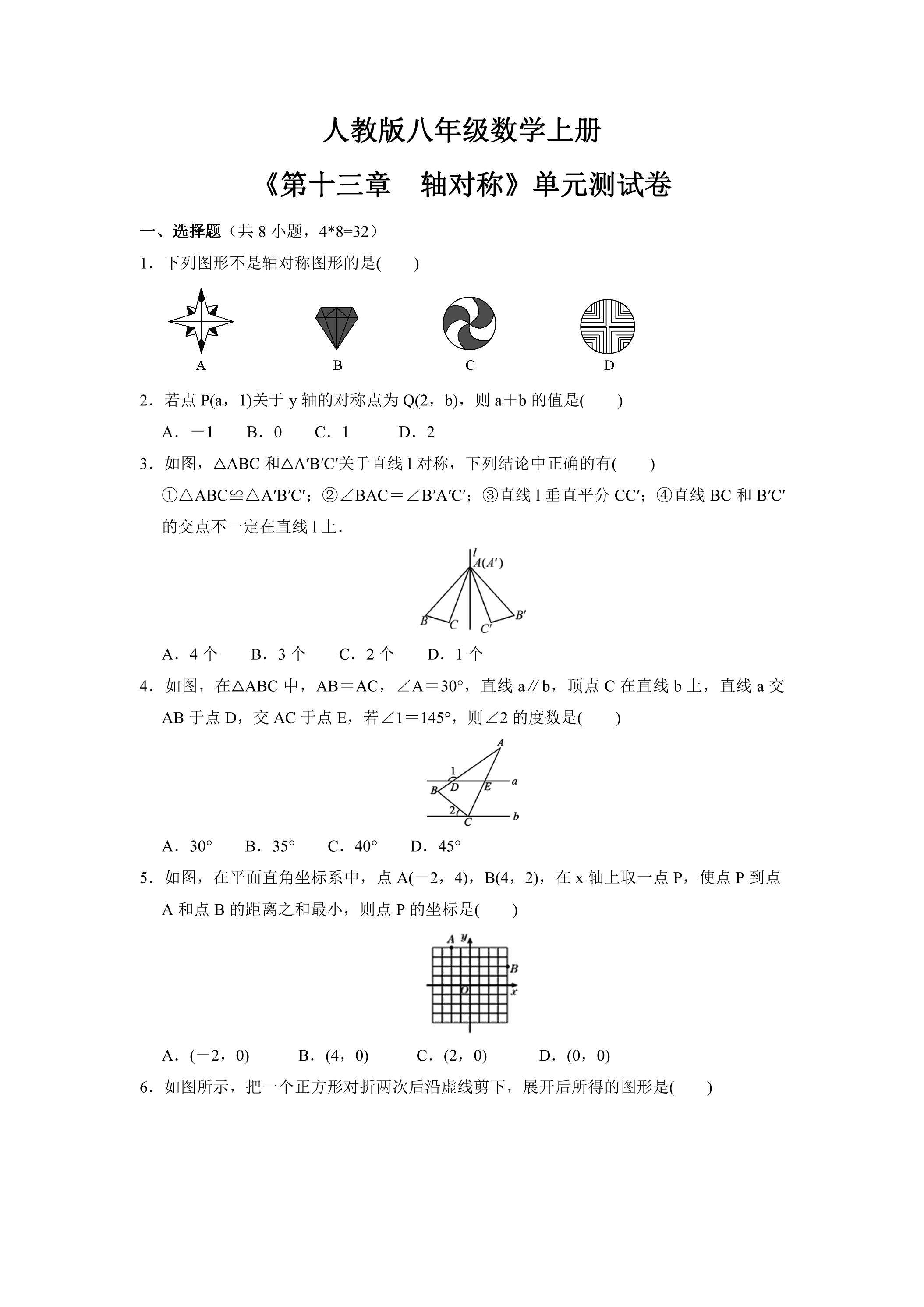 8年级上册数学人教版单元测试《第十三章　轴对称》03（含答案）