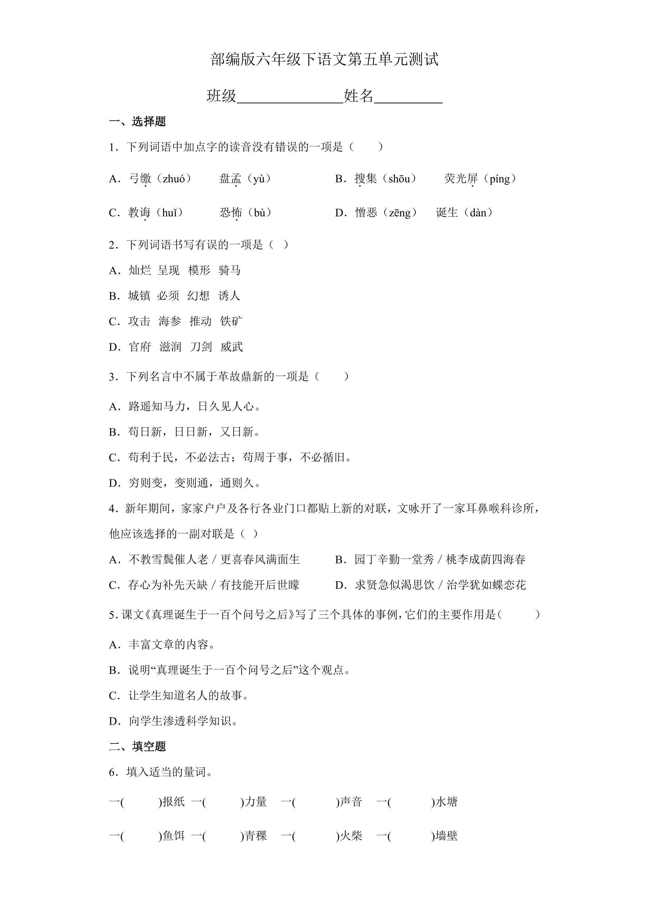 六年级下册语文部编版第五单元复习《单元测试》02