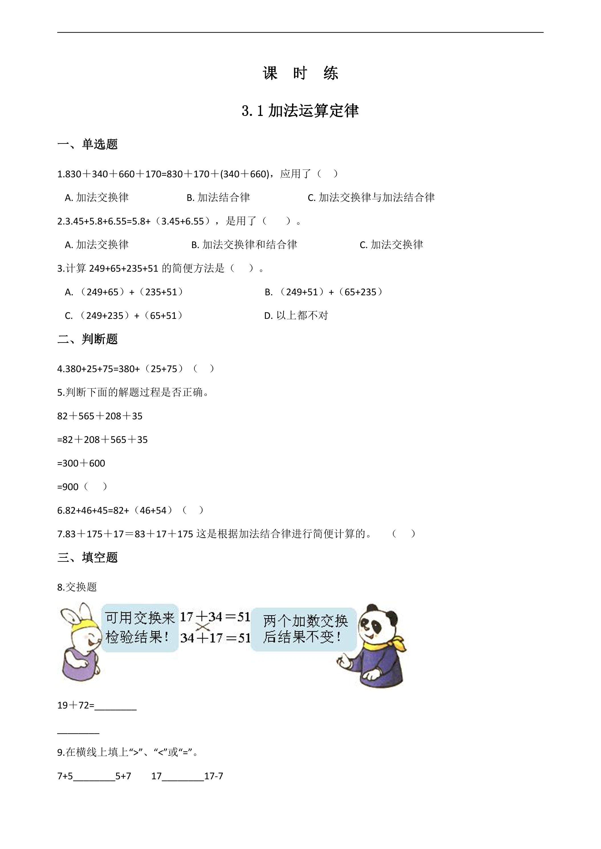 【★★★】四年级下册数学人教版课时练第3单元《3.1加法运算定律》（含答案）