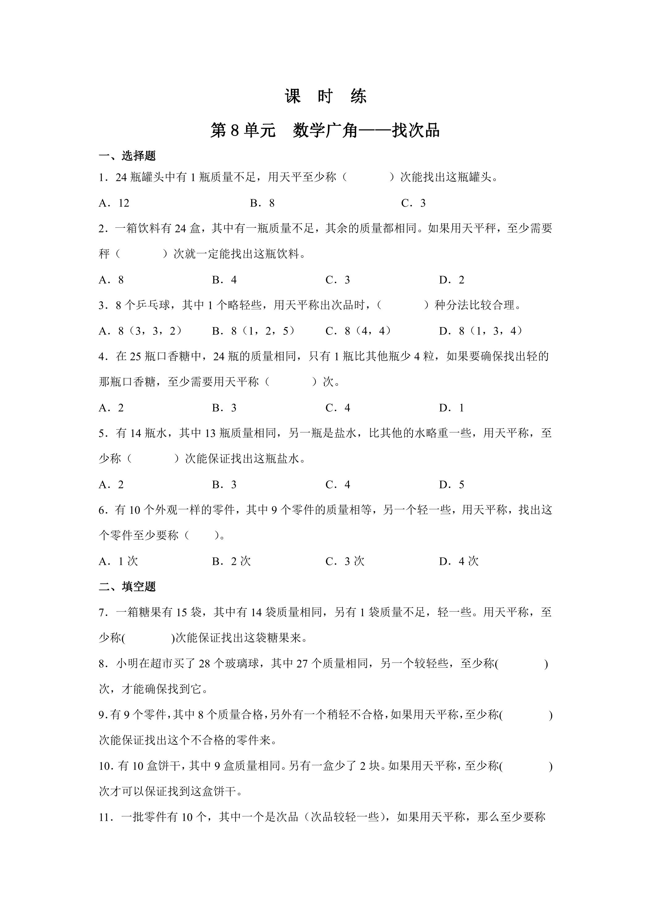 【★】5年级下册数学人教版课时练第8单元《数学广角——找次品》