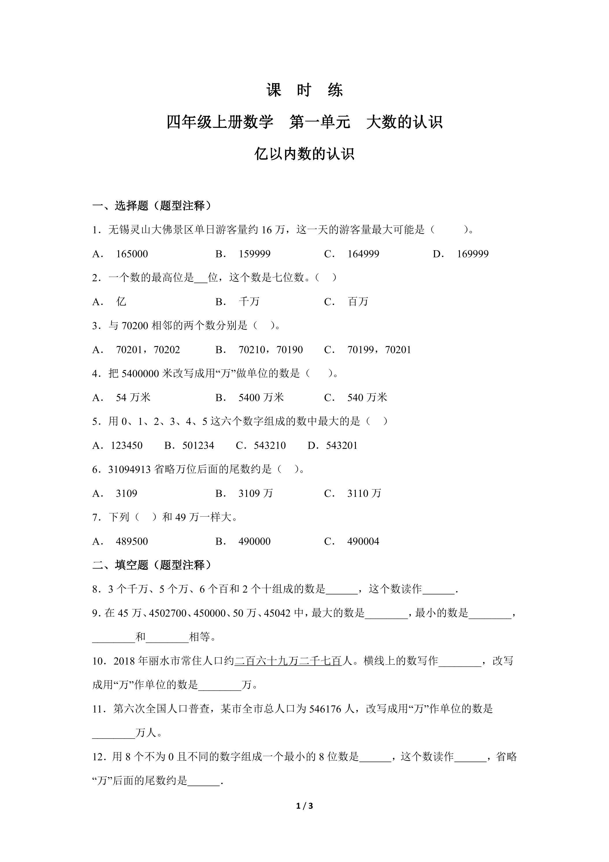 四年级上册数学人教版课时练第1单元《亿以内数的认识》03（含答案）