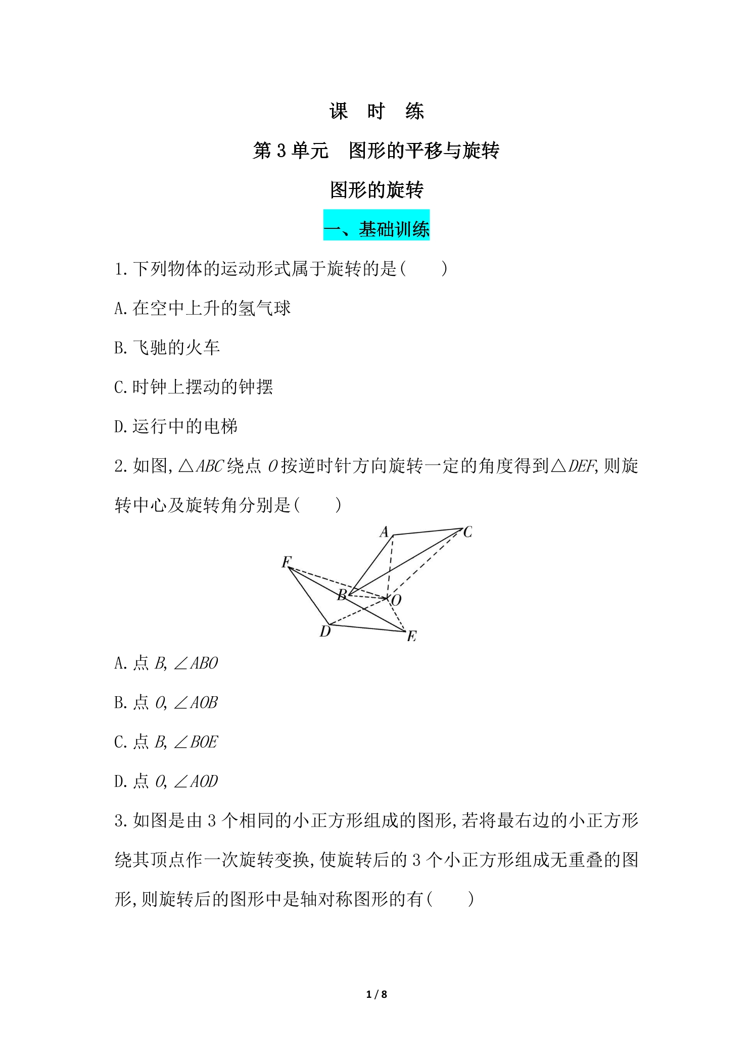 【★】8年级数学北师大版下册课时练第3章《图形的旋转》