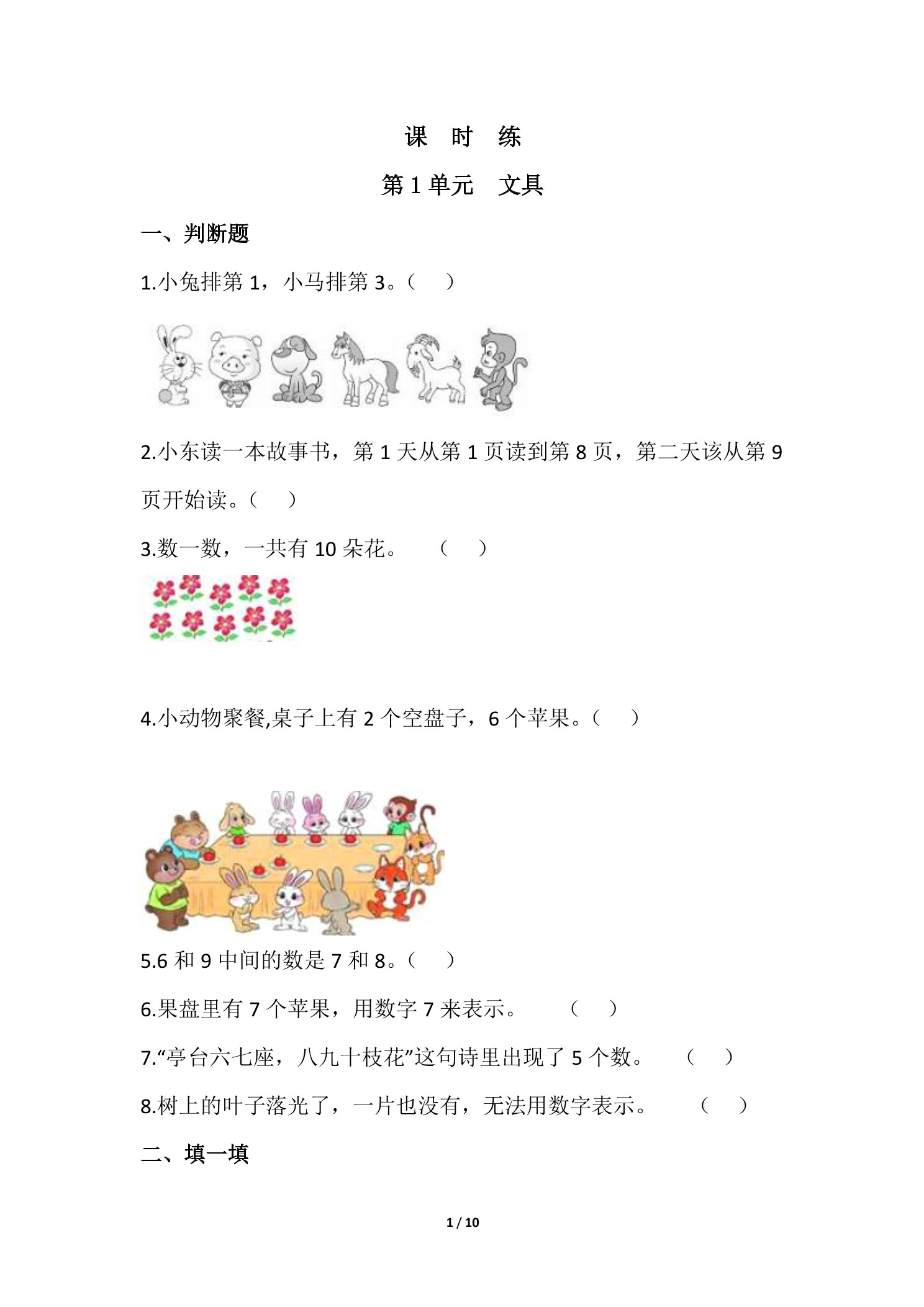 【★★★】1年级数学北师大版上册课时练第1章《文具》