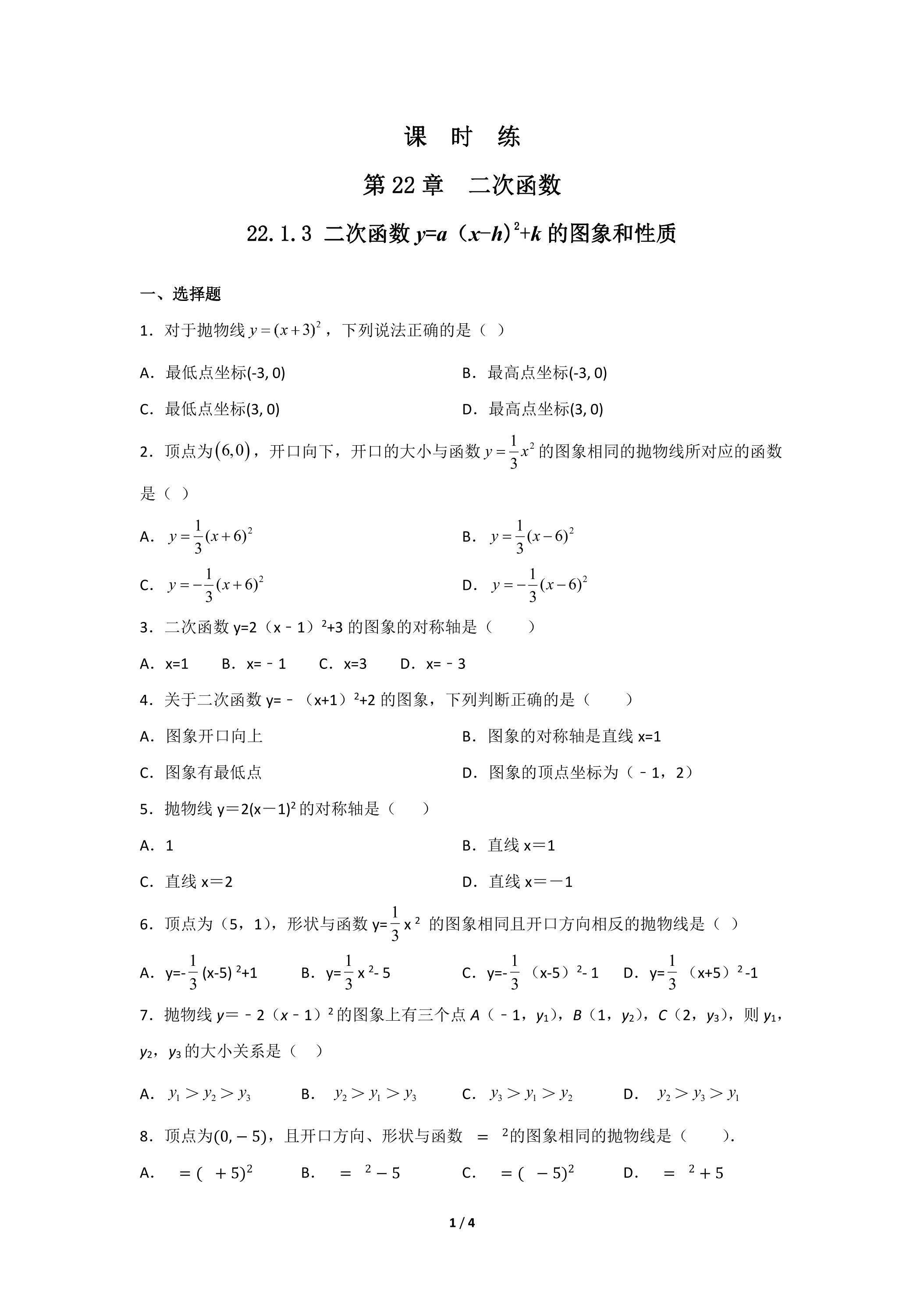 【★】9年级数学人教版上册课时练第22章《22.1.3 二次函数y=a（x-h)2+k的图象和性质》