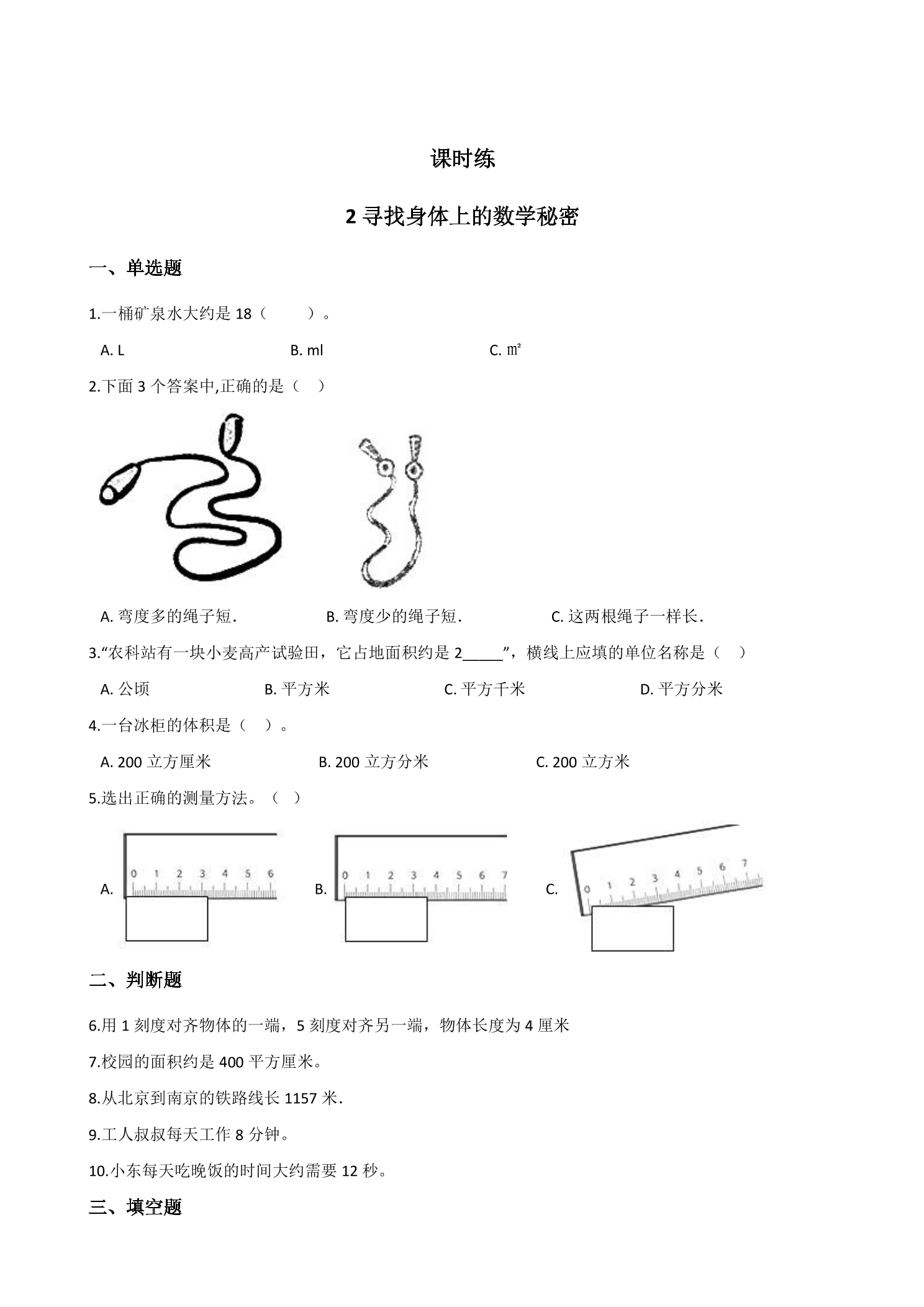 【★★】2年级数学北师大版上册课时练数学好玩《2寻找身体上的数学“秘密”》