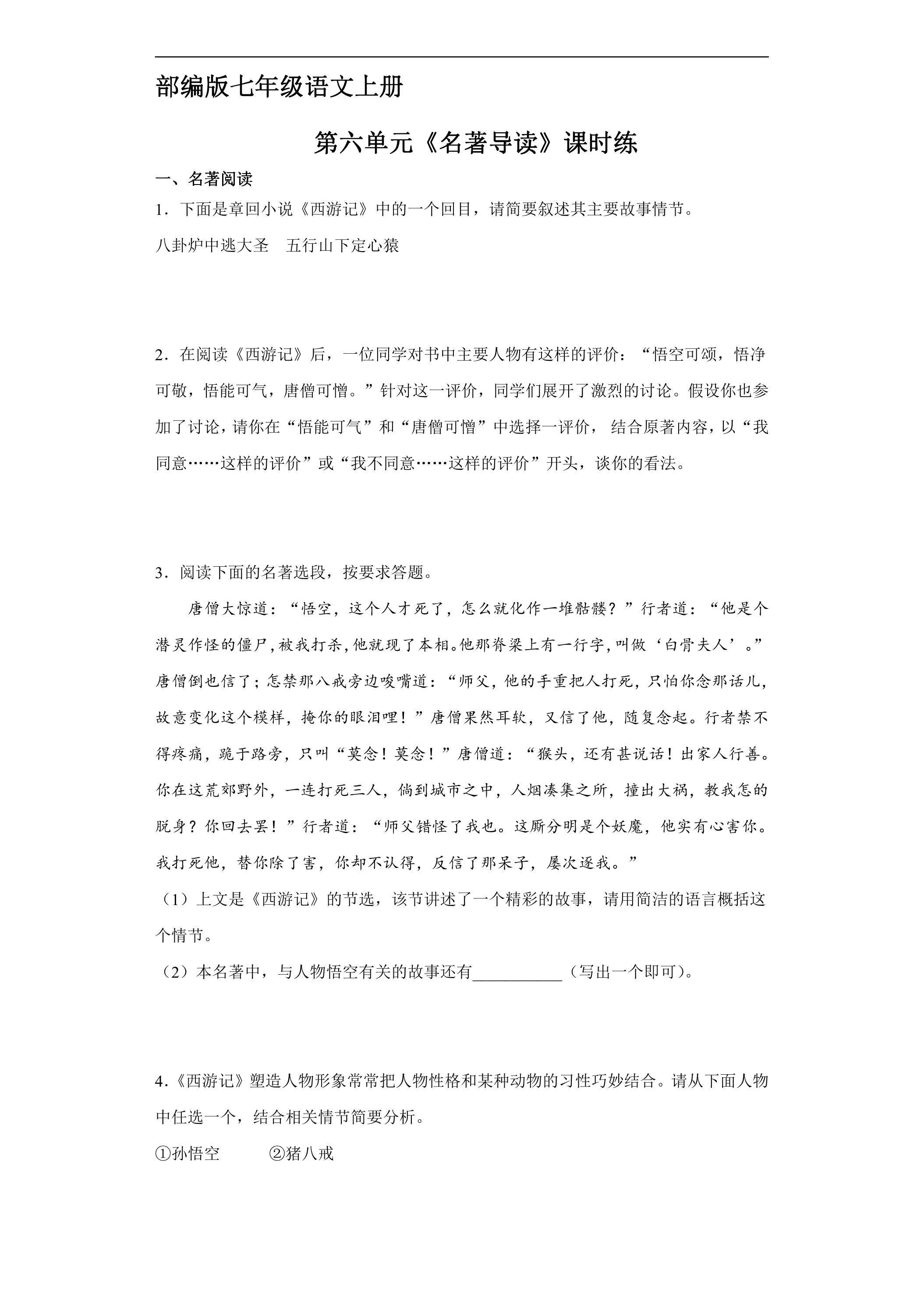 七年级上册语文部编版课时练第六单元《名著导读》02（含答案）