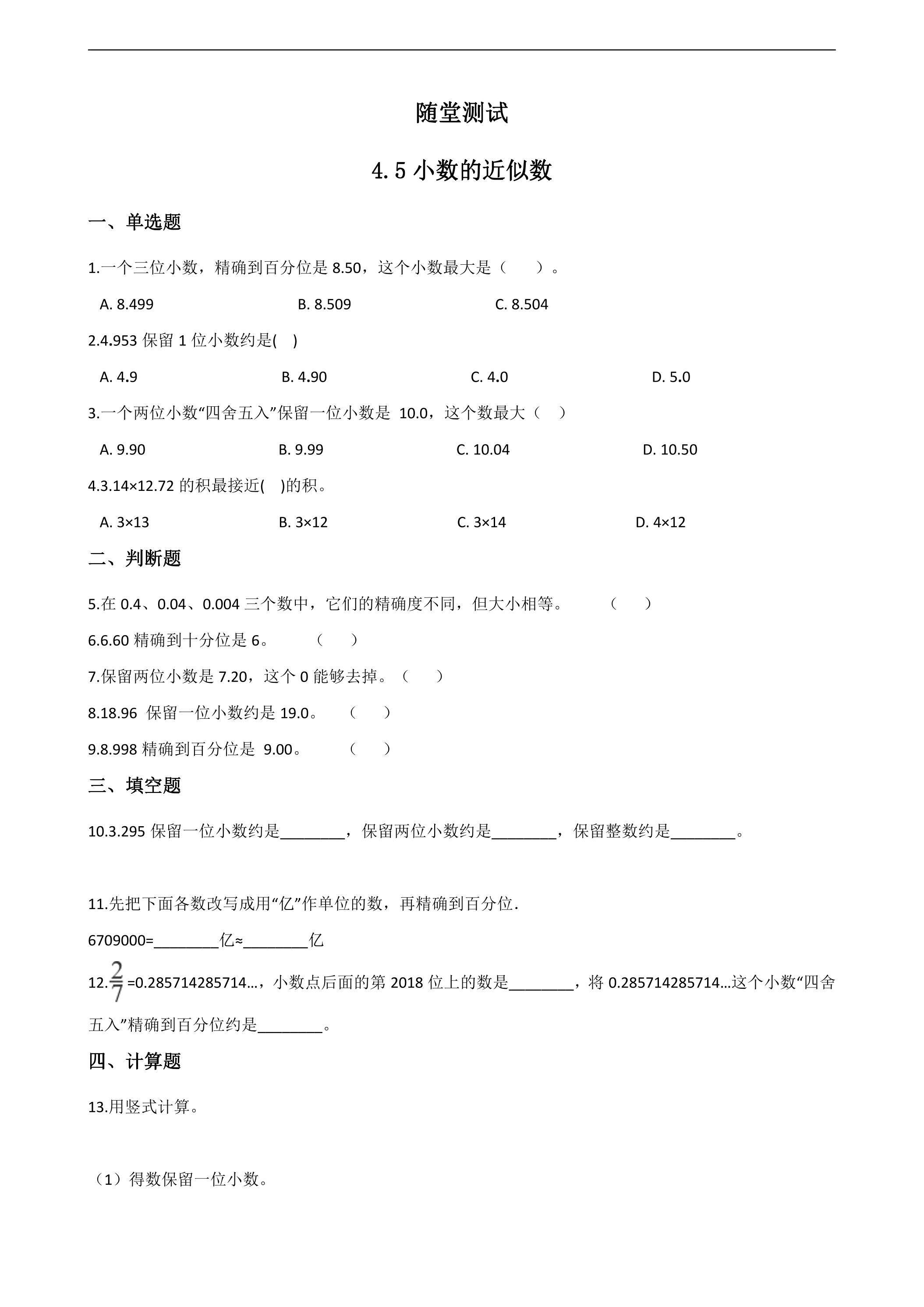 四年级下册数学人教版随堂测试第4单元《4.5小数的近似数》（含答案）