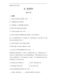五年级上册语文部编版课后作业第6课《将相和》(含答案)