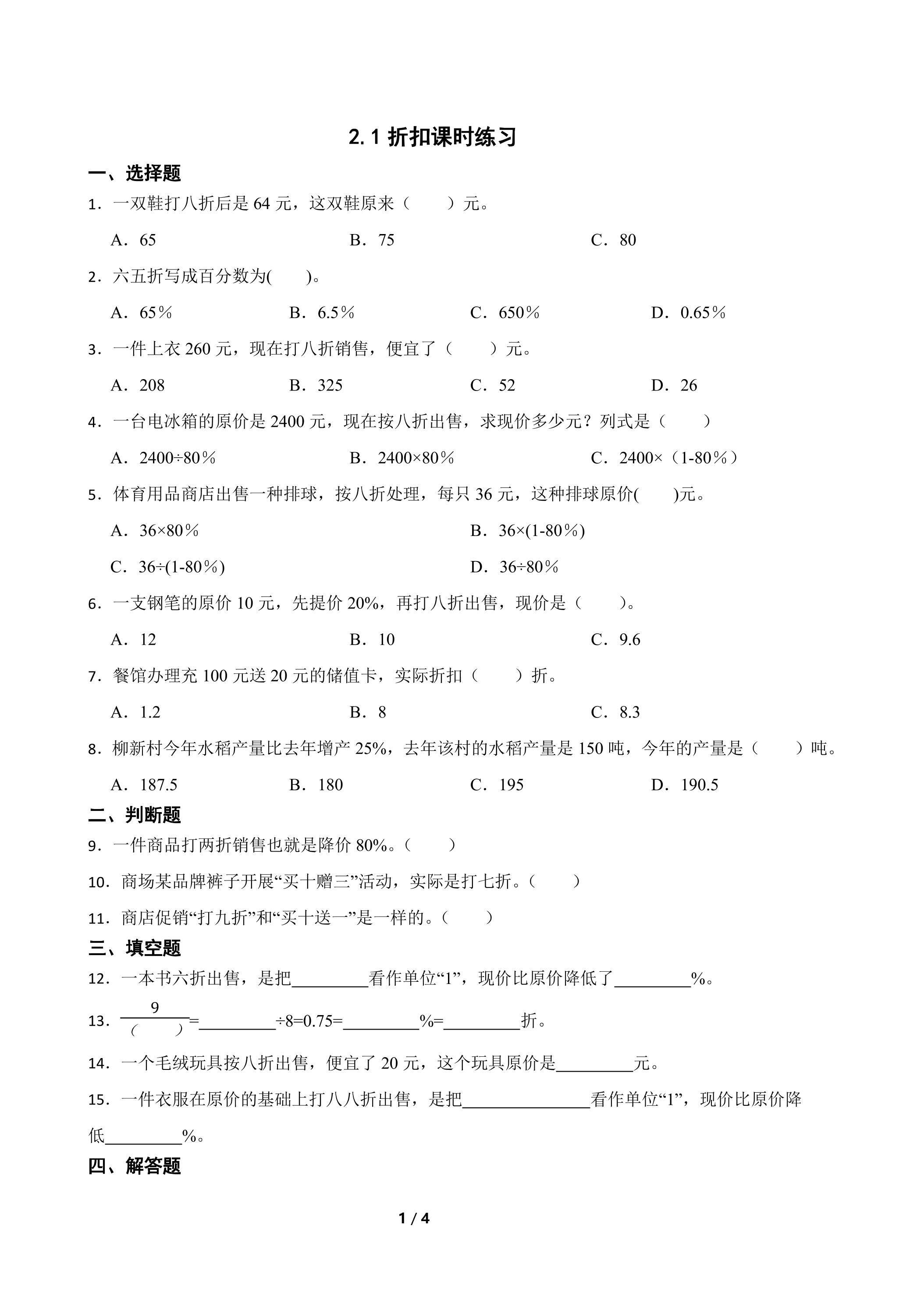 2.1折扣课时练习01