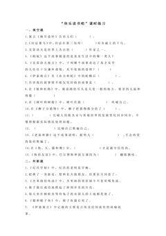 “快乐读书吧”课时练习