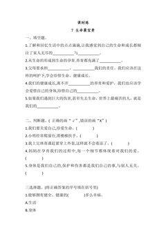 【★★★】3年级上册道德与法治部编版课时练第3单元《7生命最宝贵》