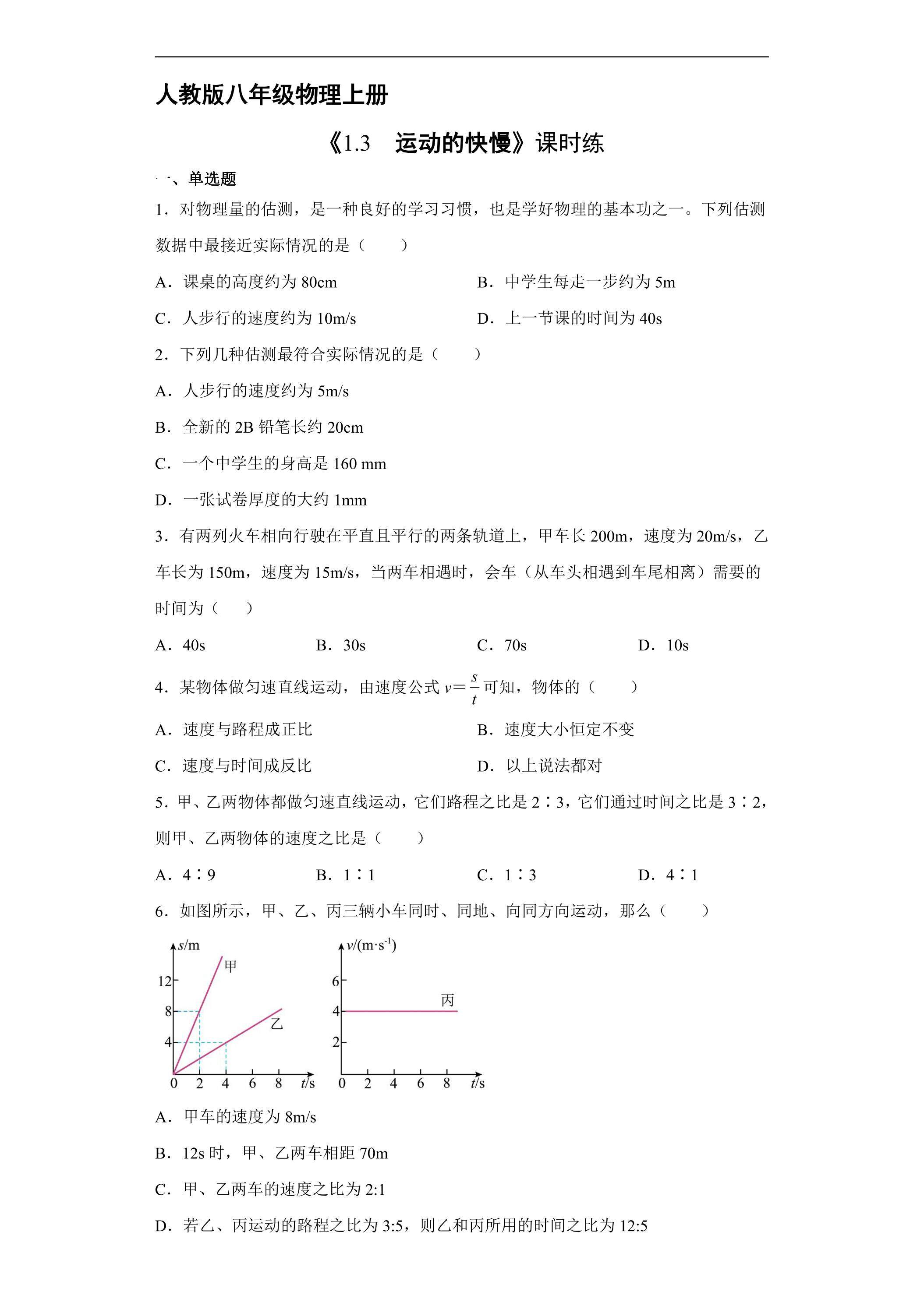 【★★★】八年级物理人教版上册课时练《1.3 运动的快慢》