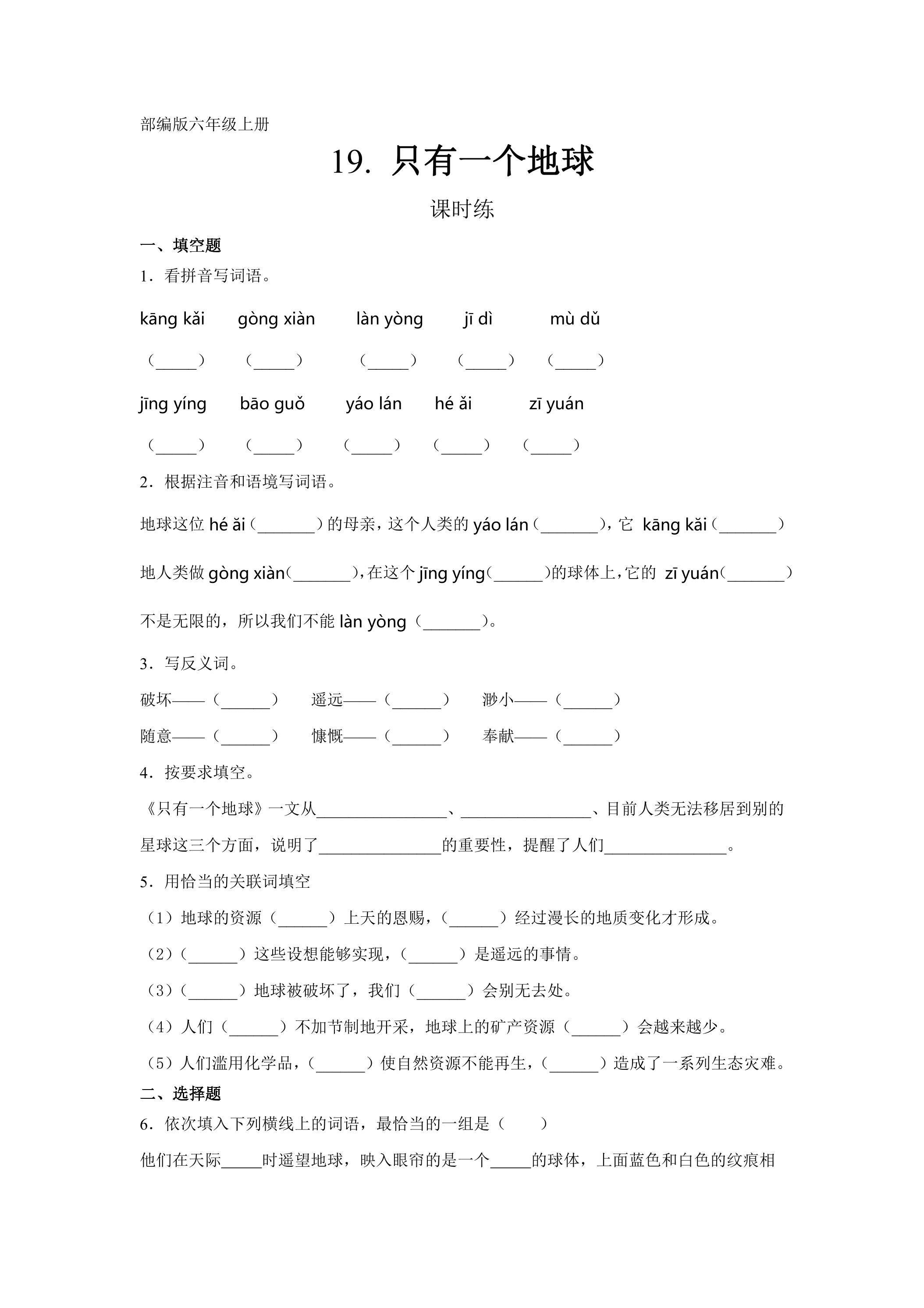 六年级上册语文部编版课时练第19课《只有一个地球》01（含答案）