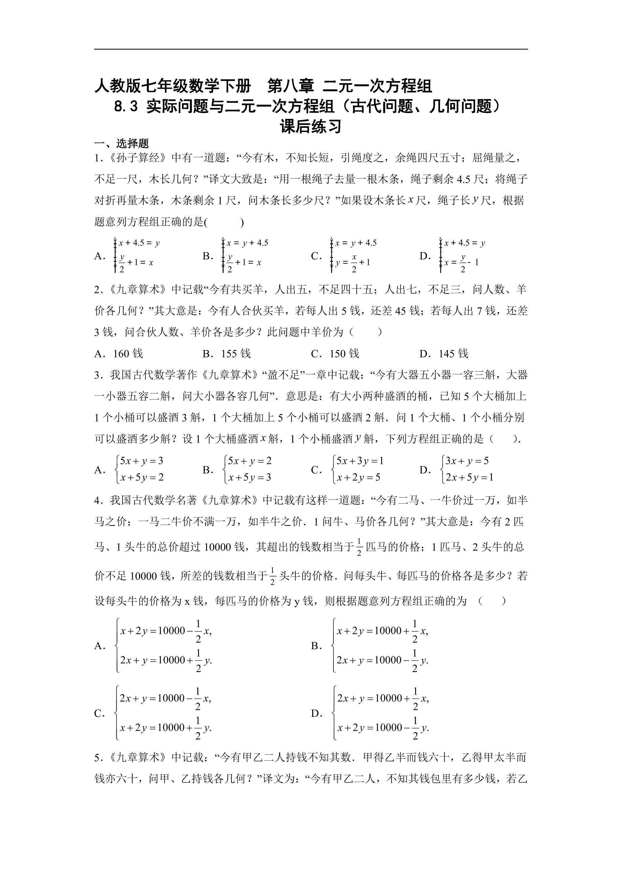 【★★★】人教版七年级下册数学课时练《8.3 实际问题与二元一次方程组（古代问题、几何问题）》