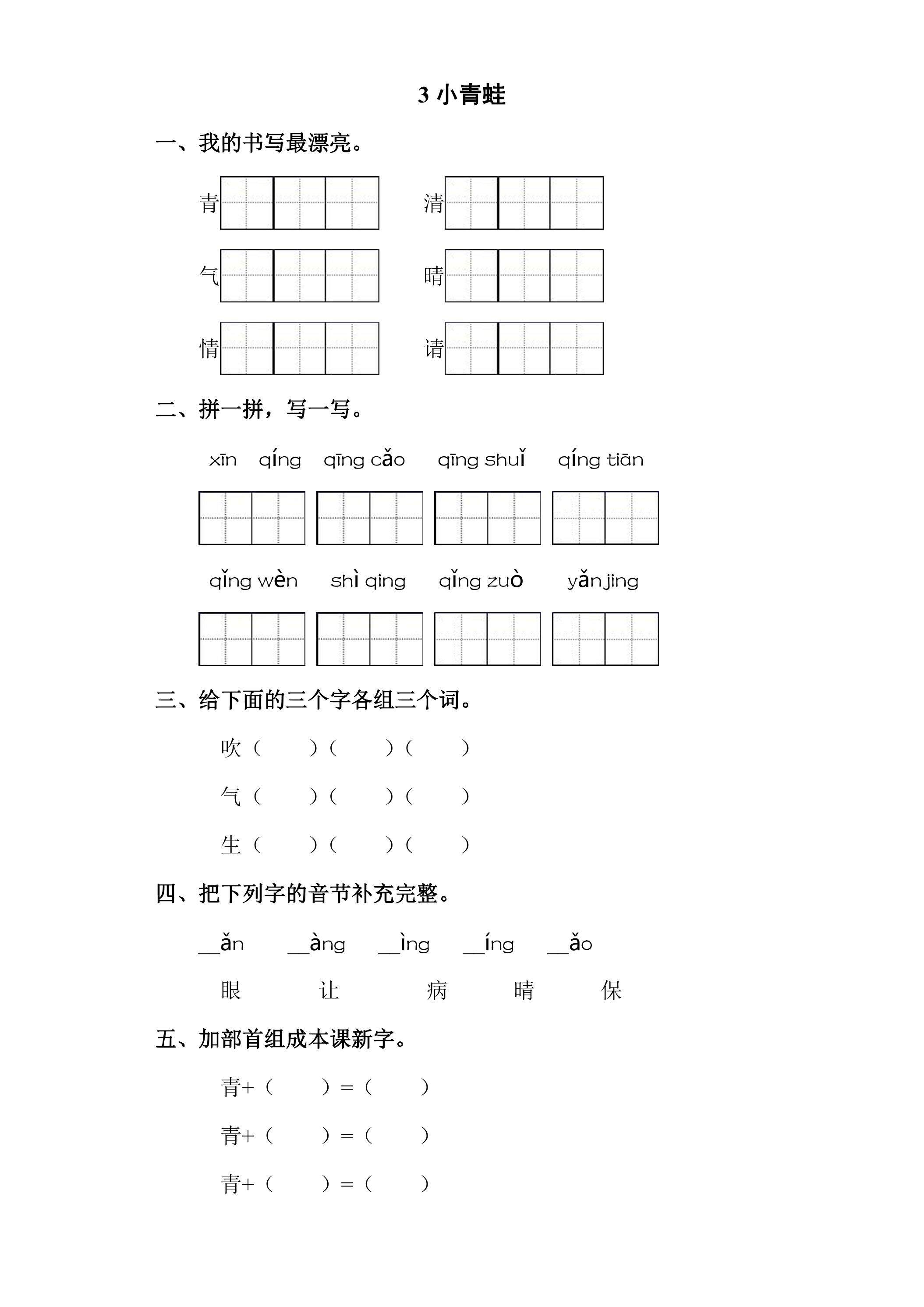 【★★】1年级下册语文部编版课时练 第3课《小青蛙》（含答案）
